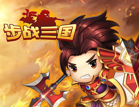 《步战三国》